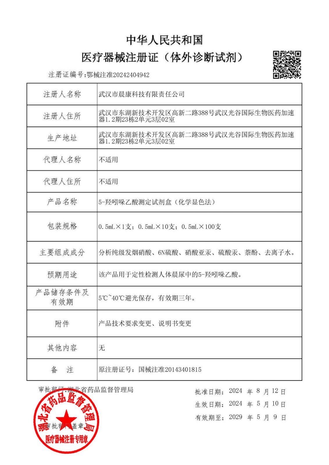 5-羥吲哚乙酸測(cè)定試劑盒注冊(cè)證（鄂械注準(zhǔn)20242404942）_00.jpg